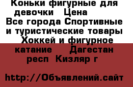 Коньки фигурные для девочки › Цена ­ 700 - Все города Спортивные и туристические товары » Хоккей и фигурное катание   . Дагестан респ.,Кизляр г.